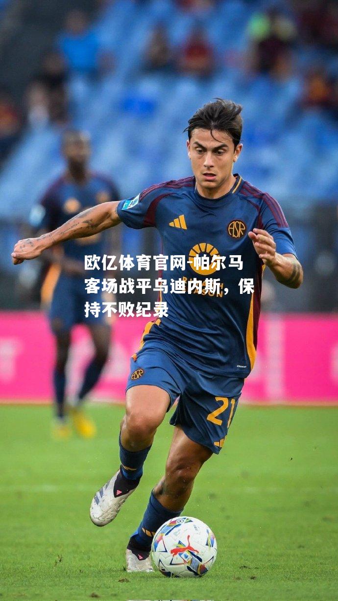 帕尔马客场战平乌迪内斯，保持不败纪录