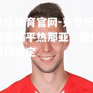 克罗托内客场平热那亚，继续保持稳定