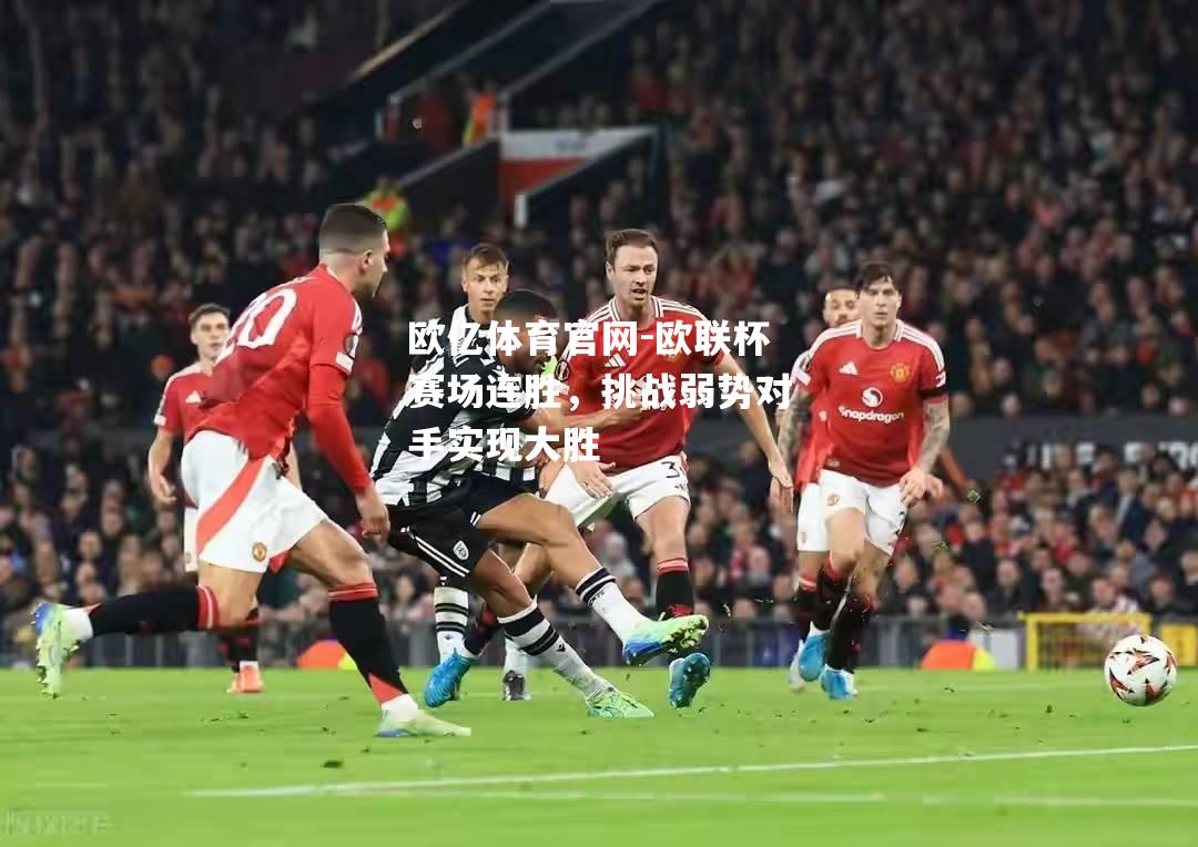 欧联杯赛场连胜，挑战弱势对手实现大胜