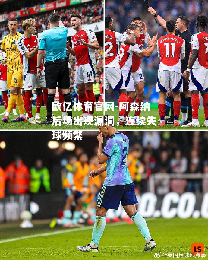阿森纳后场出现漏洞，连续失球频繁