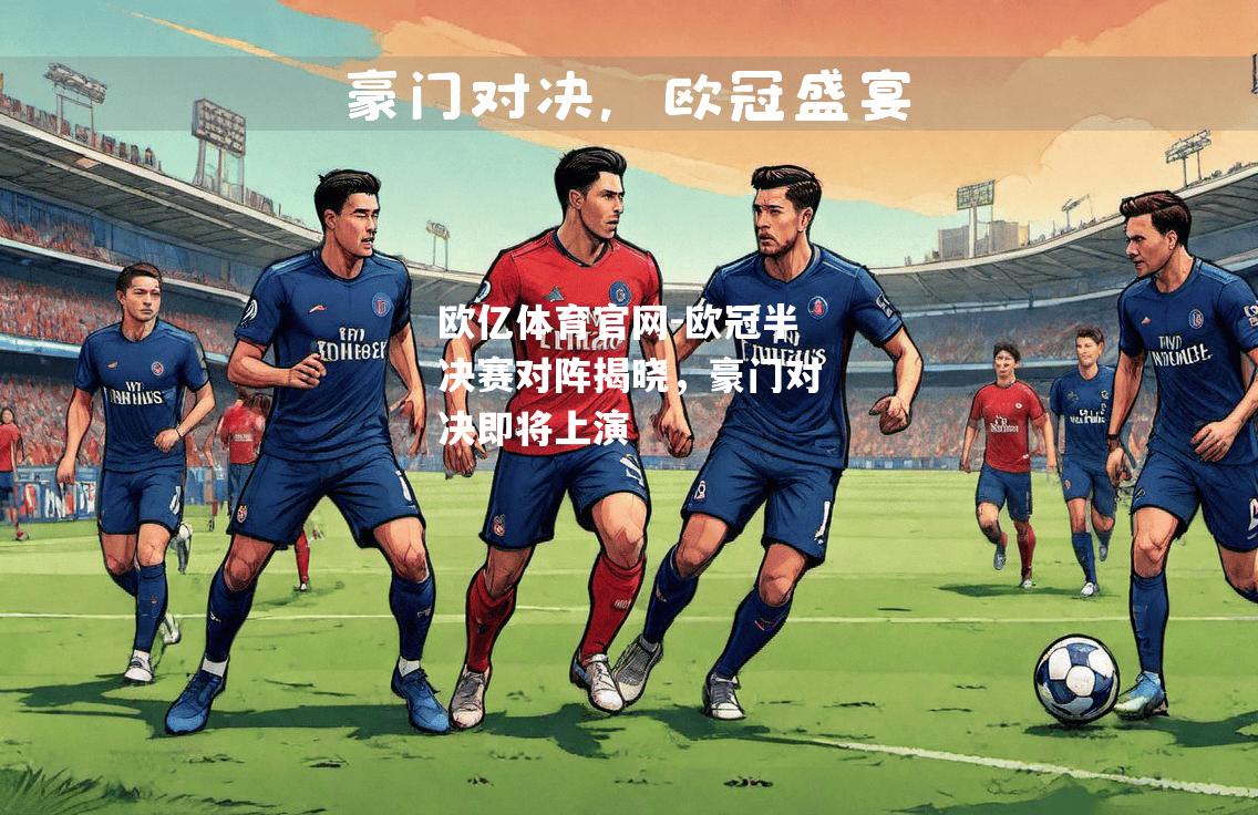 欧冠半决赛对阵揭晓，豪门对决即将上演