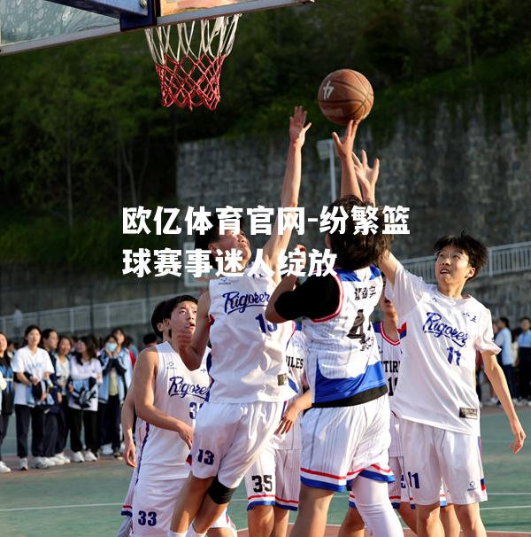 纷繁篮球赛事迷人绽放