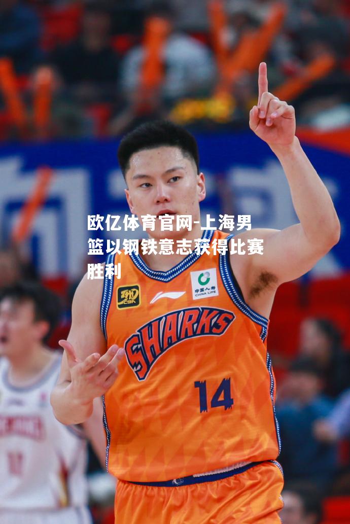 上海男篮以钢铁意志获得比赛胜利