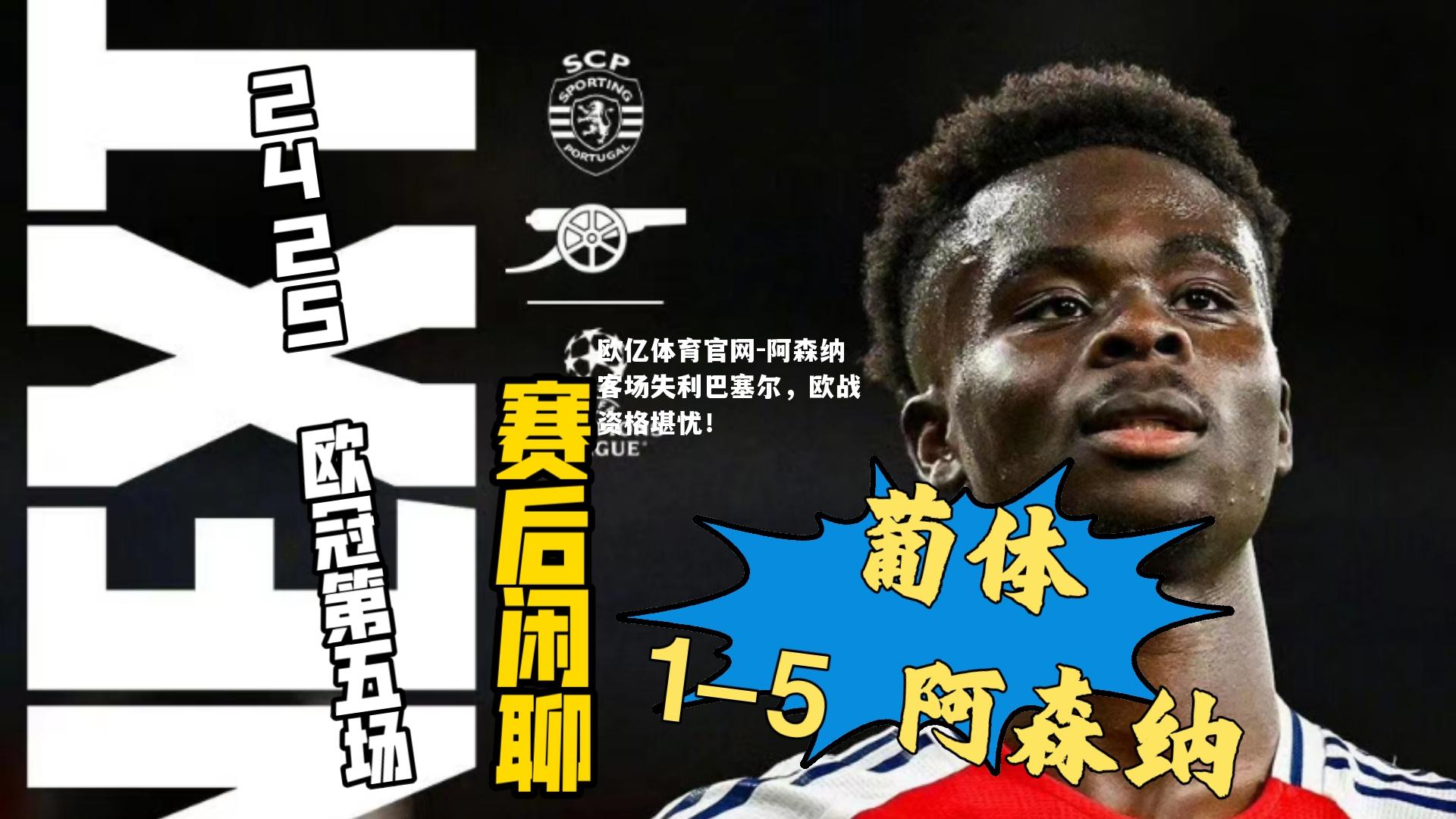 阿森纳客场失利巴塞尔，欧战资格堪忧！