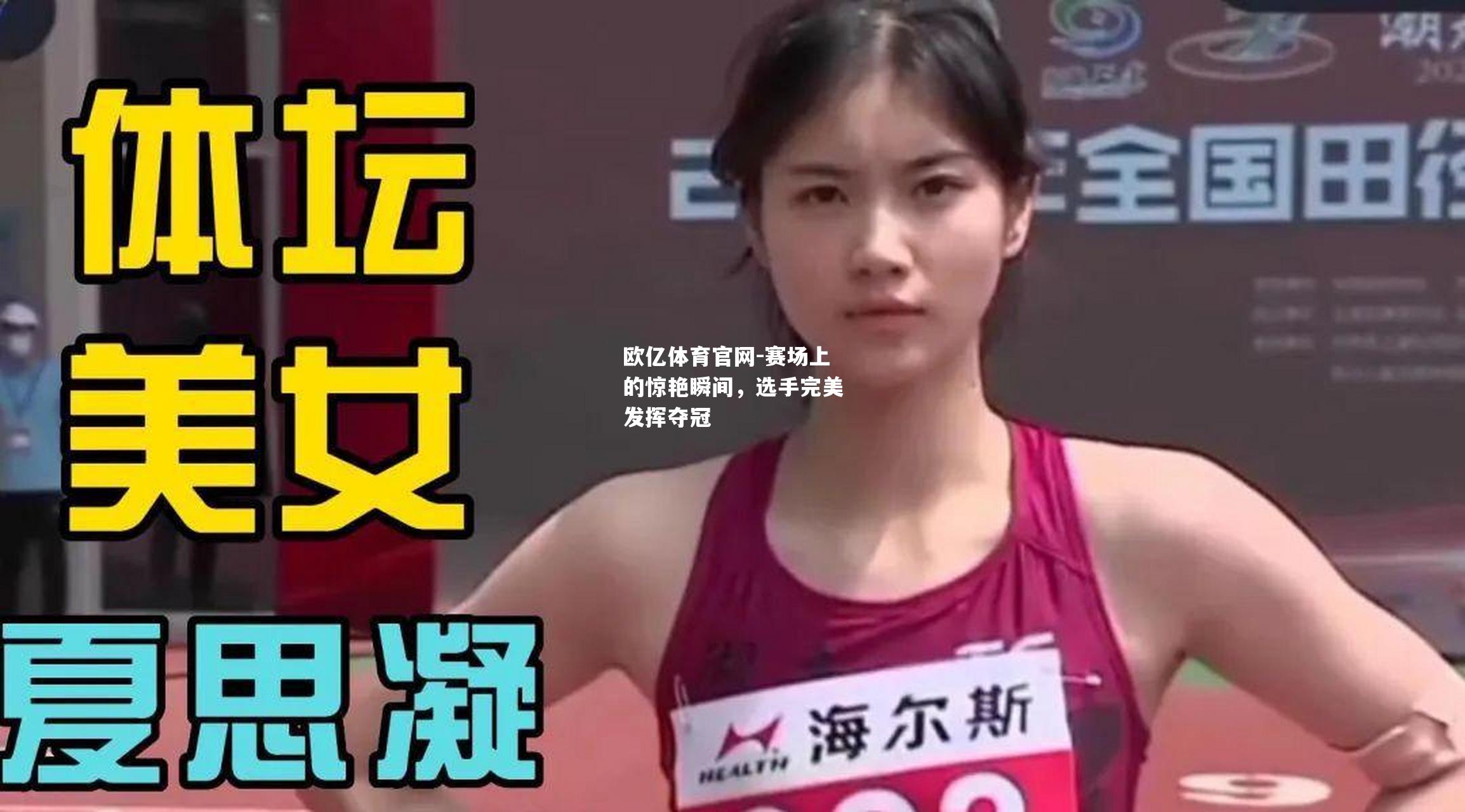 赛场上的惊艳瞬间，选手完美发挥夺冠