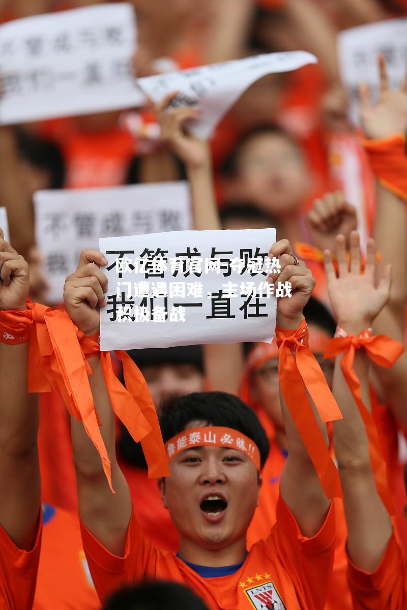 夺冠热门遭遇困难，主场作战积极备战
