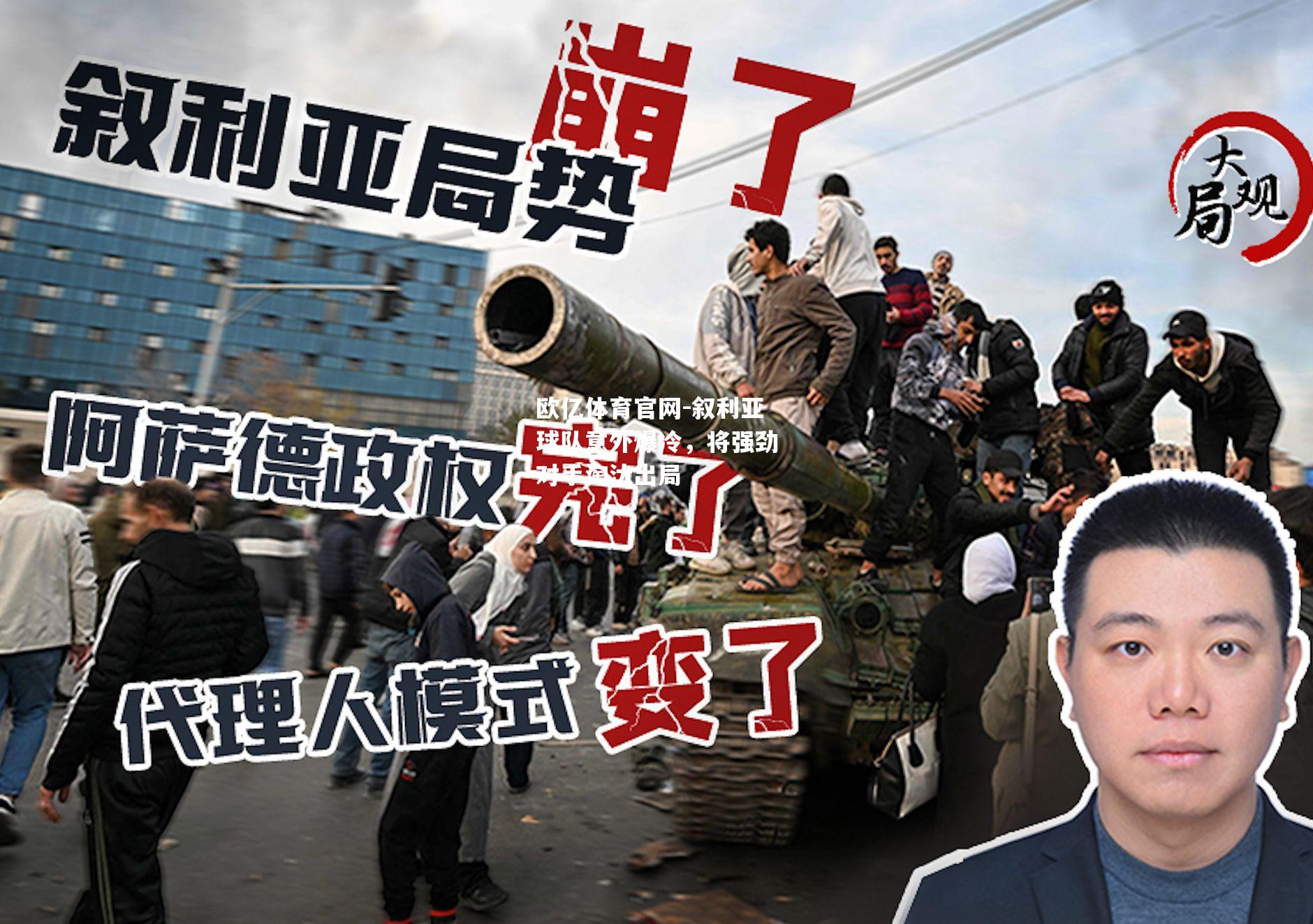叙利亚球队意外爆冷，将强劲对手淘汰出局