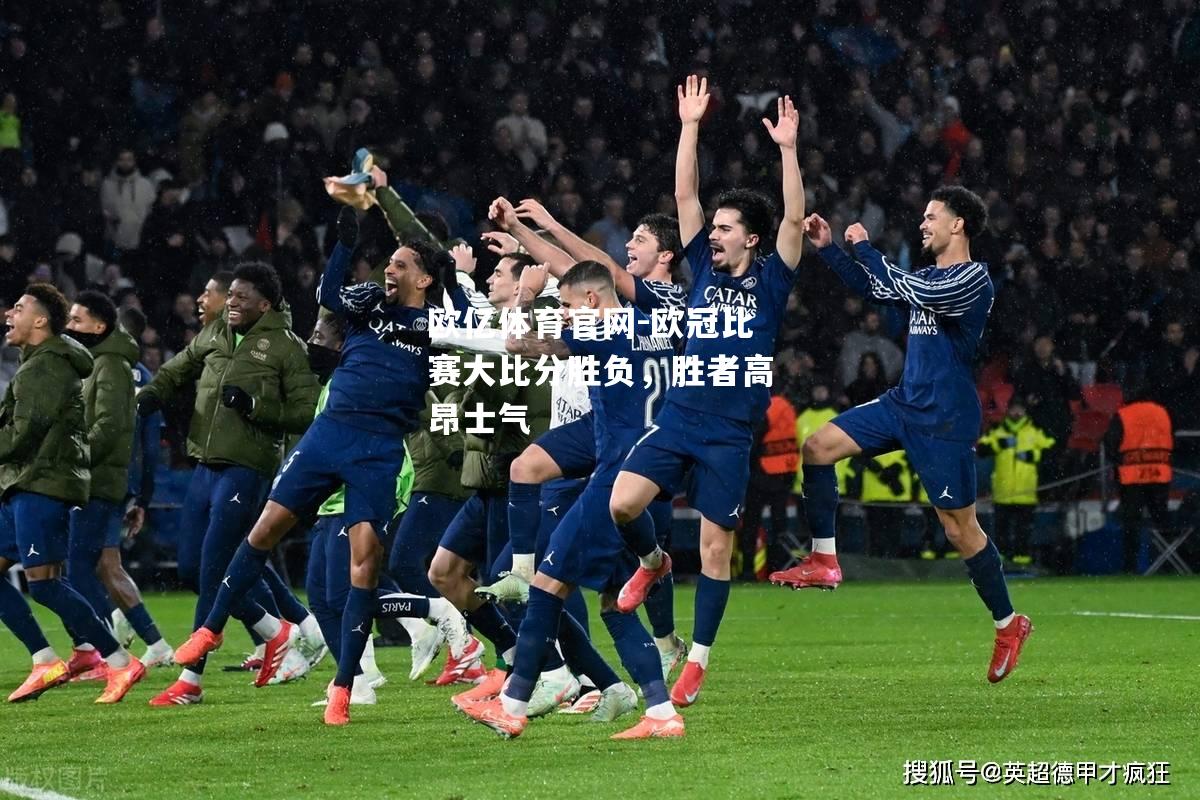 欧冠比赛大比分胜负，胜者高昂士气