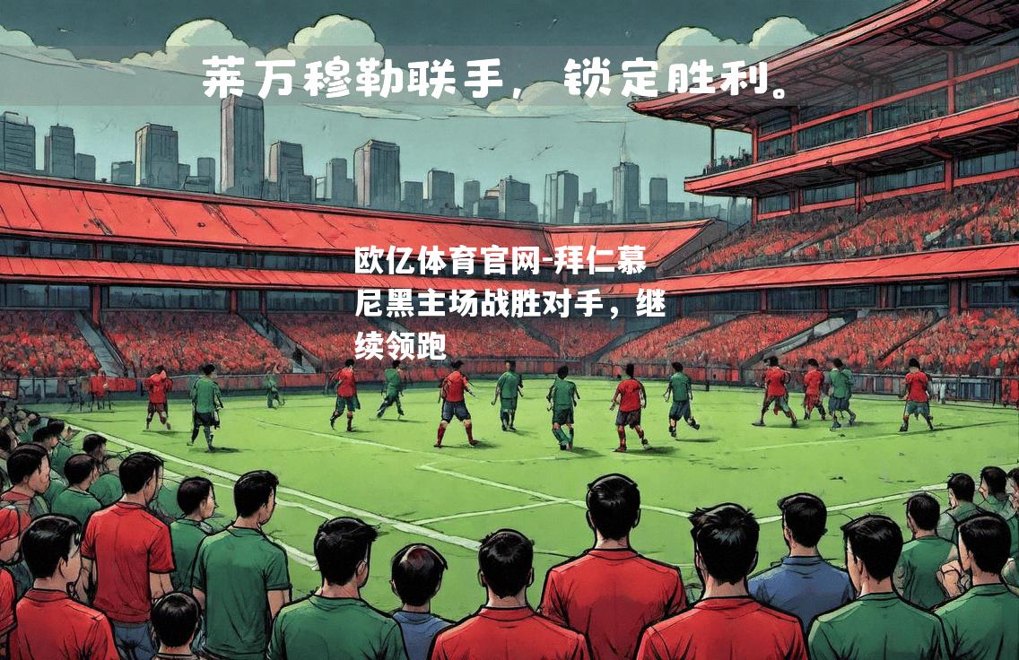拜仁慕尼黑主场战胜对手，继续领跑
