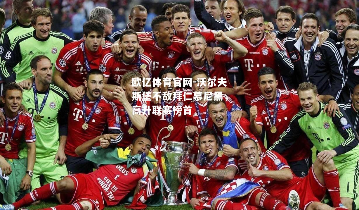 沃尔夫斯堡不敌拜仁慕尼黑，高升联赛榜首