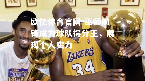 巫师前锋成为球队得分王，展现个人实力