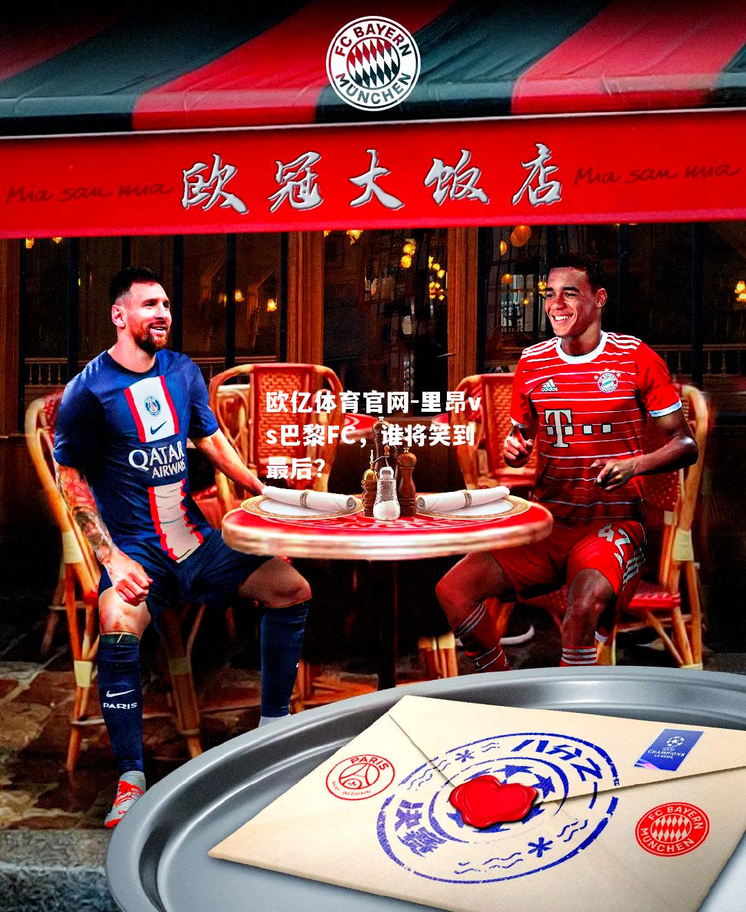 里昂vs巴黎FC，谁将笑到最后？