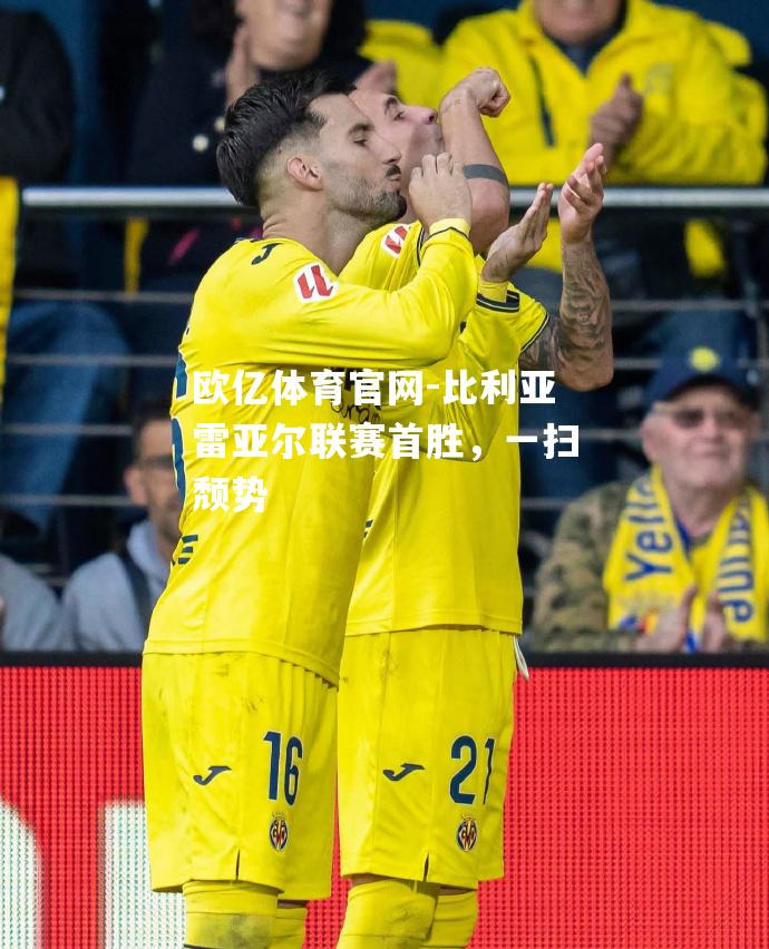 比利亚雷亚尔联赛首胜，一扫颓势