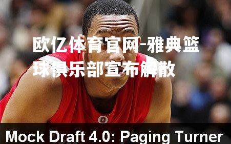 雅典篮球俱乐部宣布解散