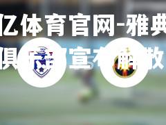 雅典篮球俱乐部宣布解散