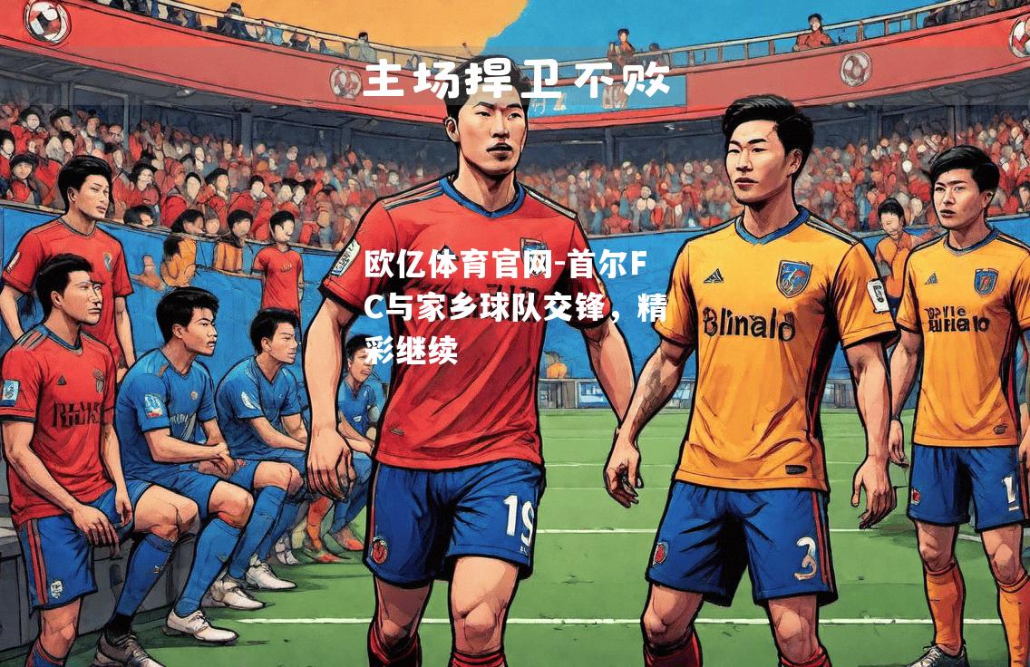 首尔FC与家乡球队交锋，精彩继续