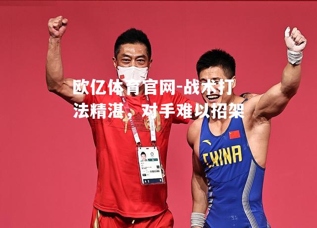 战术打法精湛，对手难以招架