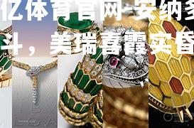 安纳多硬斗，美瑞喜霞实昏知冠