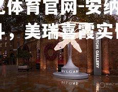 安纳多硬斗，美瑞喜霞实昏知冠