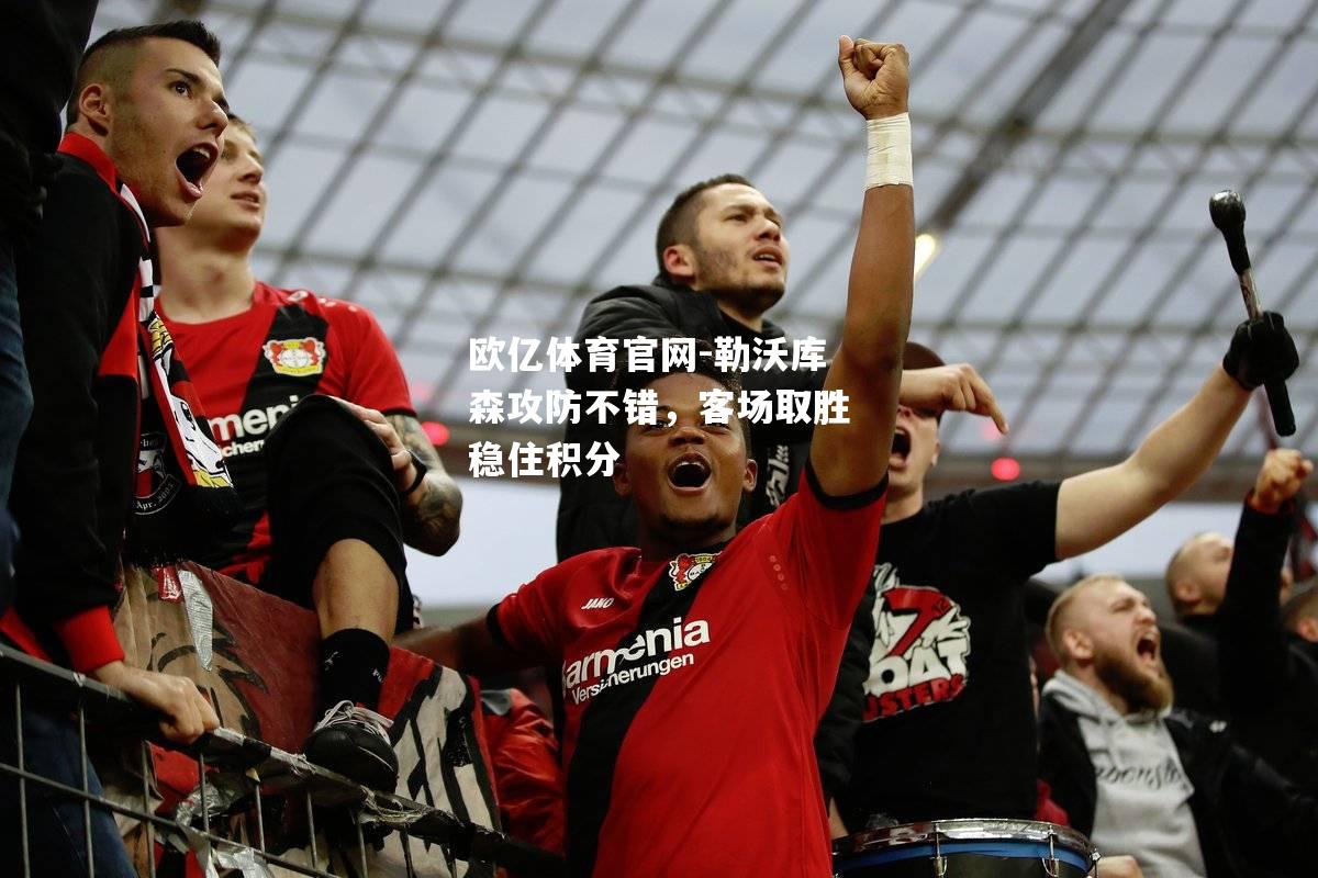 勒沃库森攻防不错，客场取胜稳住积分