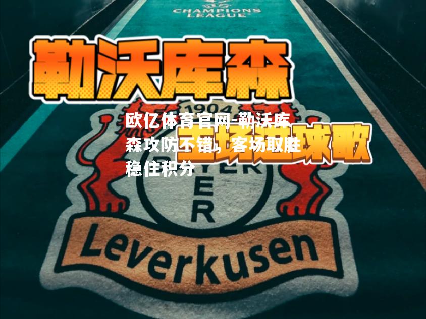 勒沃库森攻防不错，客场取胜稳住积分