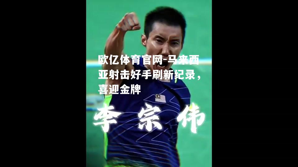 马来西亚射击好手刷新纪录，喜迎金牌