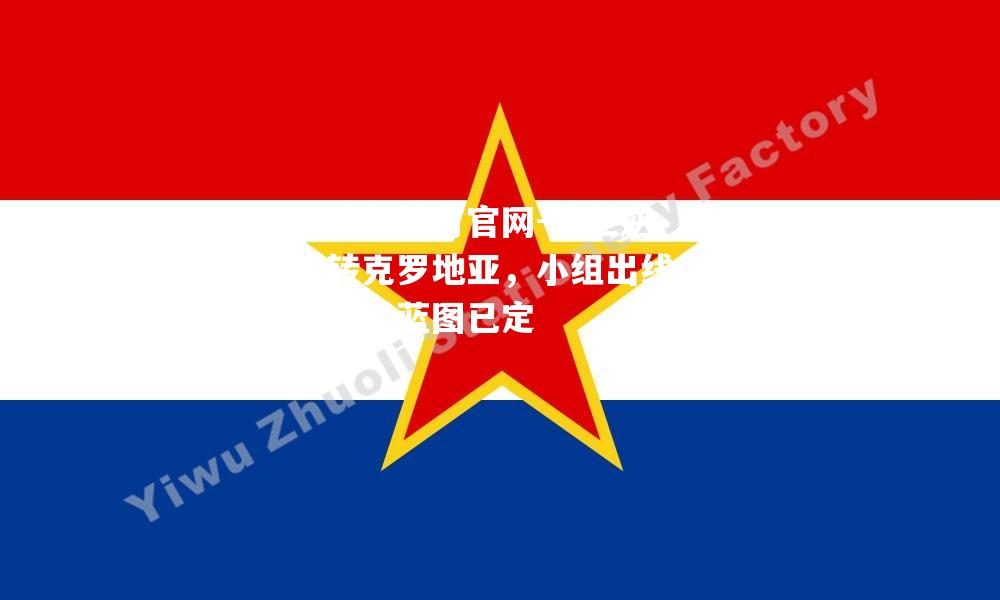 荷兰逆转克罗地亚，小组出线前景蓝图已定