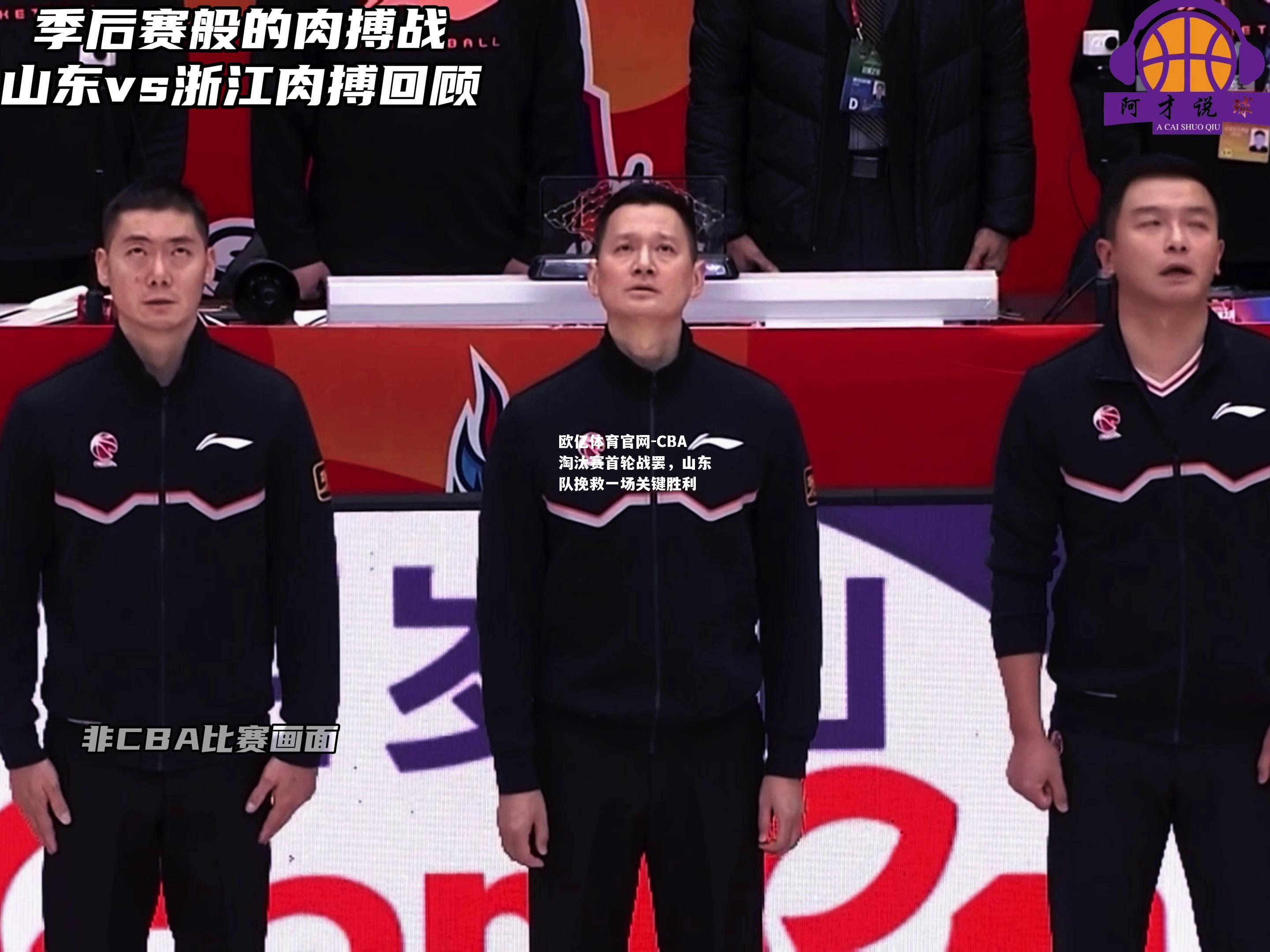 CBA淘汰赛首轮战罢，山东队挽救一场关键胜利