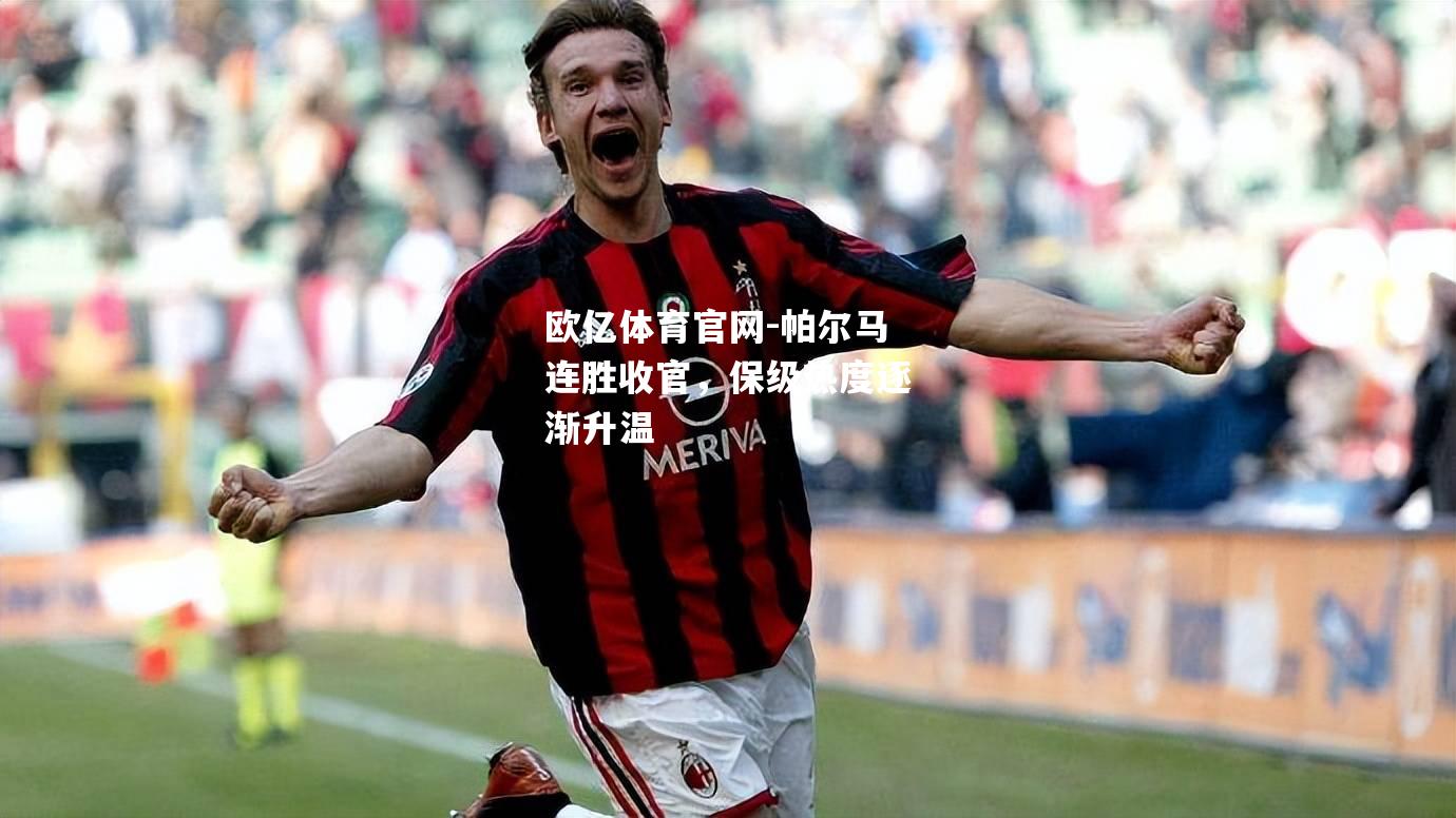 帕尔马连胜收官，保级热度逐渐升温