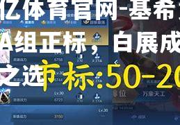 基希竞逐A组正标，白展成热门之选