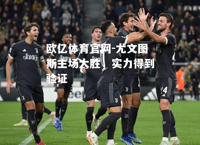 尤文图斯主场大胜，实力得到验证