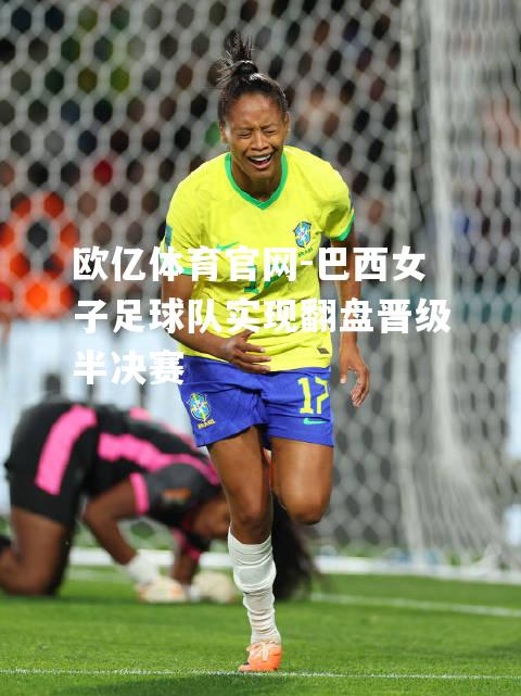 巴西女子足球队实现翻盘晋级半决赛
