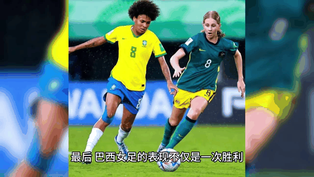 巴西女子足球队实现翻盘晋级半决赛