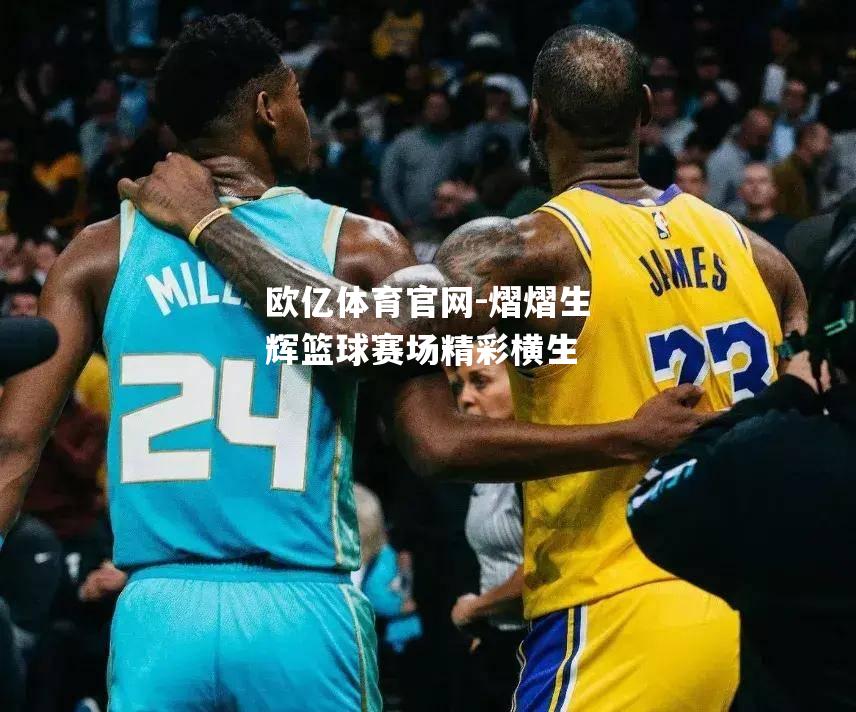 熠熠生辉篮球赛场精彩横生