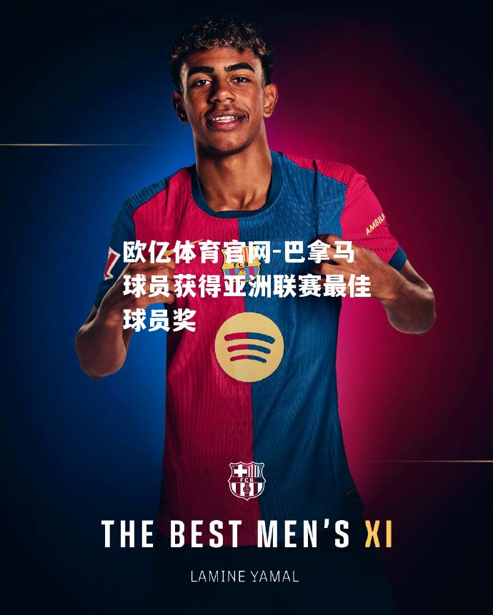巴拿马球员获得亚洲联赛最佳球员奖