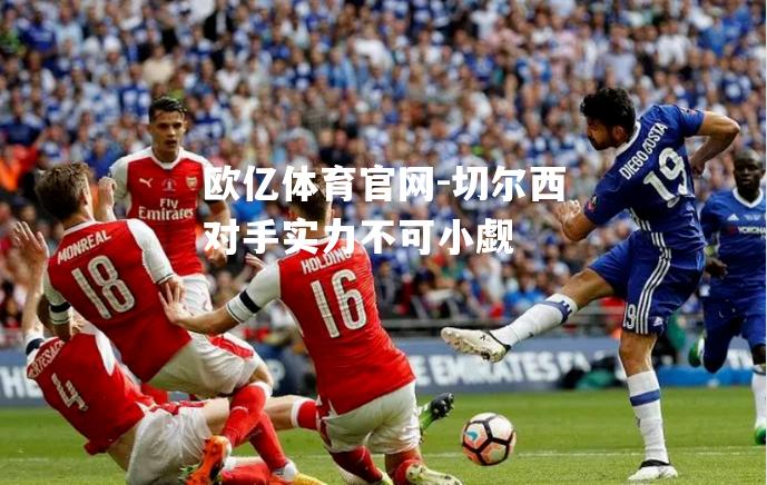 切尔西对手实力不可小觑