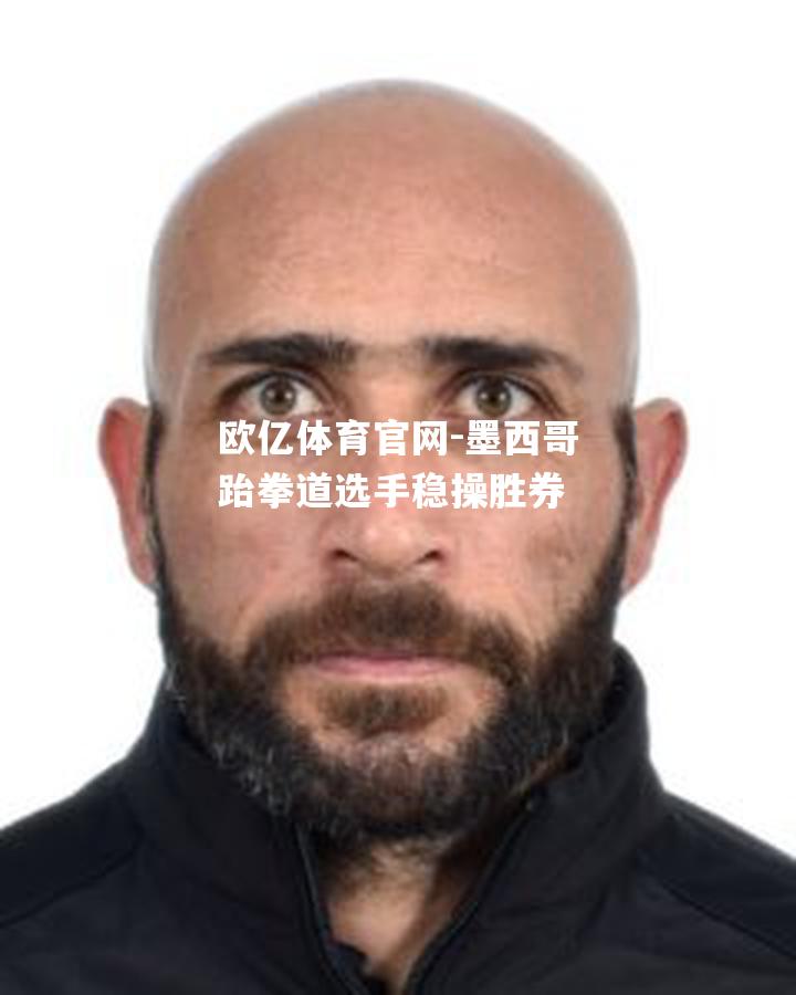 墨西哥跆拳道选手稳操胜券