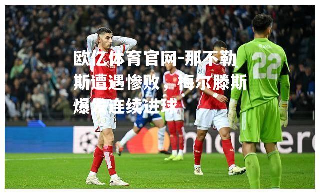 那不勒斯遭遇惨败，梅尔滕斯爆发连续进球