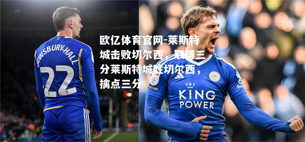 莱斯特城击败切尔西，取得三分莱斯特城胜切尔西，擒点三分