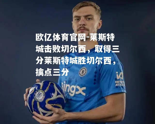 莱斯特城击败切尔西，取得三分莱斯特城胜切尔西，擒点三分